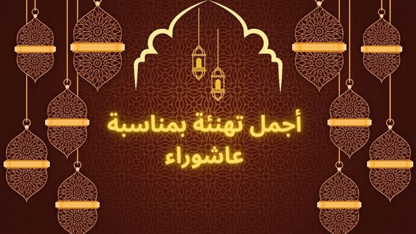 تهنئة يوم عاشوراء