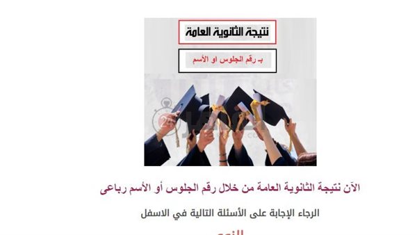 نتيجة الثانوية العامة