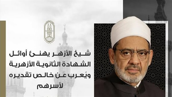 شيخ الأزهر يهنئ الأوائل