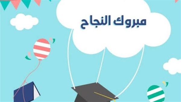 عبارات تهنئة بالنجاح