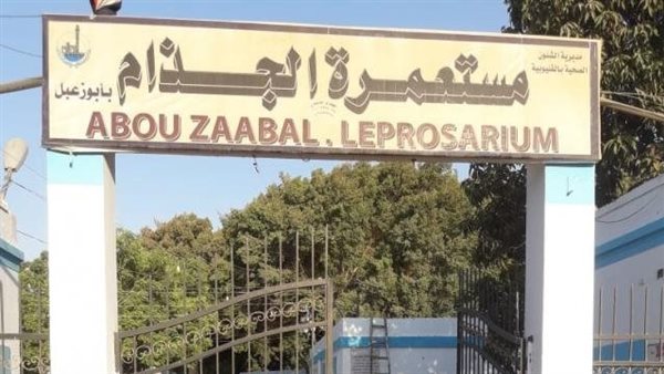 مستعمرة الجذام -