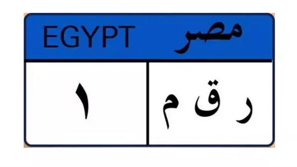 لوحة مرورية 