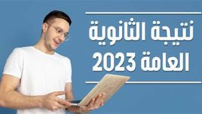 نتيجة الثانوية العامة 2023 الشرقية.. ماذا تفعل في حال نسيان رقم الجلوس؟