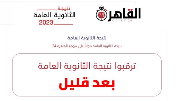 نتيجة الثانوية العامة