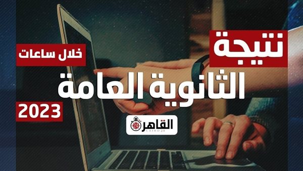 لينك نتيجة الثانوية