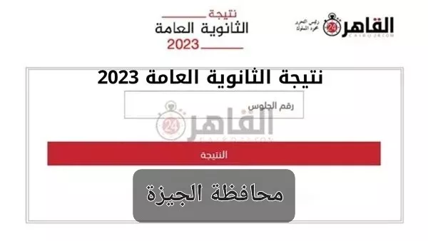 نتيجة الثانوية العامة