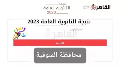 نتيجة الثانوية العامة 2023 المنوفية.. أسرع رابط وبدون تحميل 