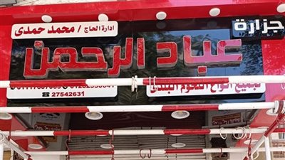 غلق وتشميع محل جزارة شهير بالمعادي