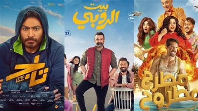 بيت الروبي يطيح بالجميع ومطرح مطروح لـ محمود حميدة يتذيل القائمة في شباك التذاكر أمس