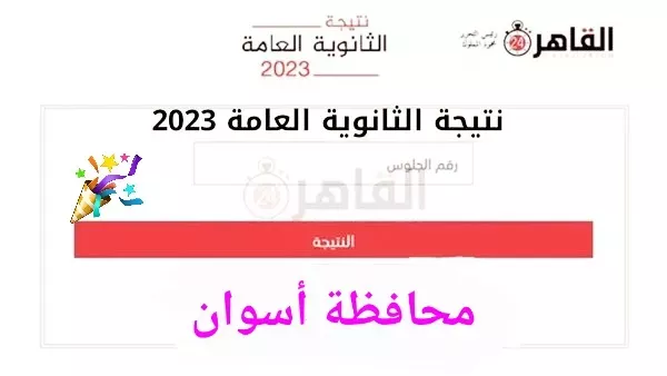 نتيجة الثانوية العامة