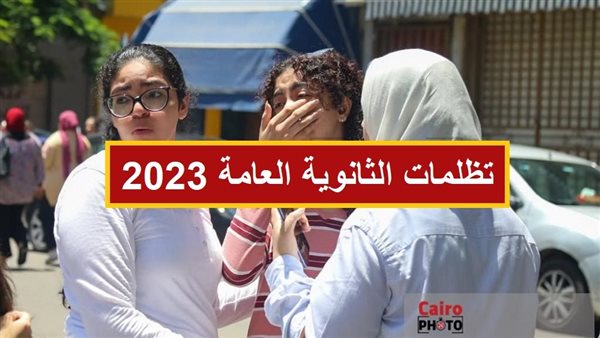 تظلمات الثانوية العامة