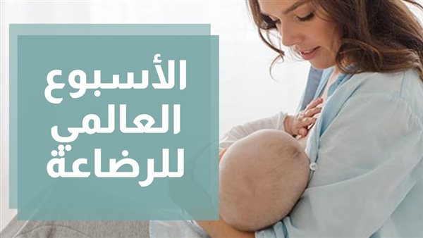 الأسبوع العالمي للراضعة