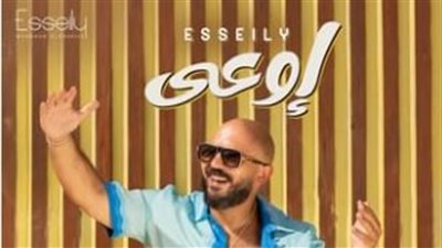 الليلة.. محمود العسيلي يطرح أحدث أغانيه إوعى على يوتيوب 