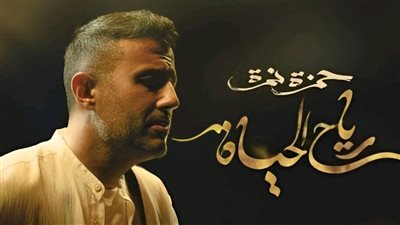  حمزة نمرة يطلق أغنية رياح الحياة من ألبومه الجديد