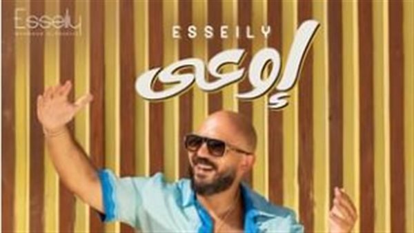 بوستر أغنية إوعى