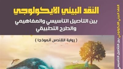 ندوة عن النقد الإيكولوجي في مختبر السرديات بمكتبة الإسكندرية اليوم