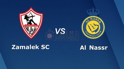 القنوات الناقلة لمباراة الزمالك والنصر اليوم في البطولة العربية 2023 والتشكيل
