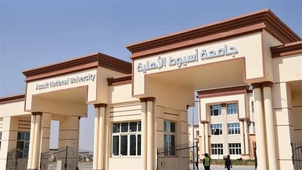 جامعة أسيوط الأهلية