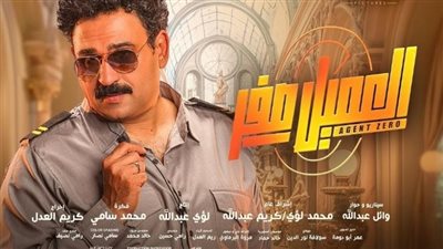 بعد تأجيل عامين.. طرح البوسترات الرسمية لأبطال فيلم العميل صفر بطولة أكرم حسني | صور