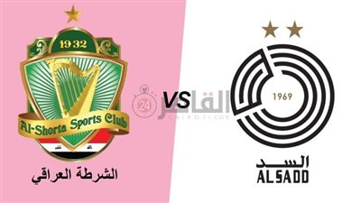 القنوات الناقلة لمباراة السد والشرطة العراقي اليوم في البطولة العربية 2023 والتشكيل