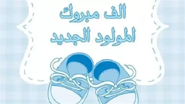 ماذا يقال للمولود