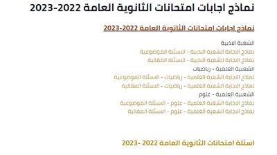 أدبي وعلمي.. ننشر نماذج إجابات امتحانات الثانوية العامة 2023 ورابط الأسئلة