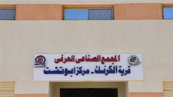 الصناعي الحرفي بقرية