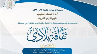 بإجمالي 370 ألف جنيه.. البحوث الإسلامية يكرم الفائزين في مسابقة ثقافة بلادي اليوم