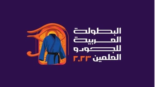 البطولة العربية للجودو