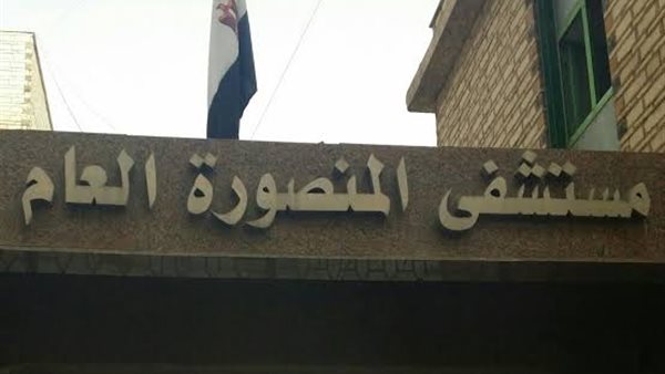 مستشفى المنصورة العام