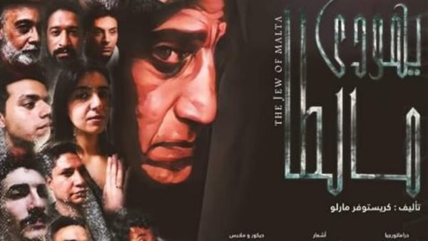 العرض المسرحي يهودي