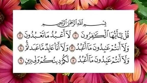 سورة قل يا أيها الكافرون