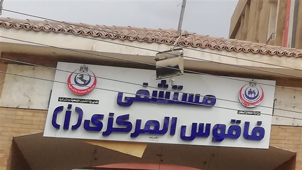 مستشفى فاقوس المركزي