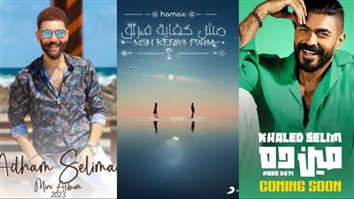 منهم حماقي.. 3 فنانين يطرحون أغاني جديدة اليوم للمنافسة في صيف 2023