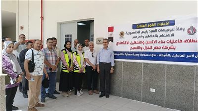 بدء مبادرة بناء الإنسان والتمكين الاقتصادي في شركة للغزل والنسيج بالغربية