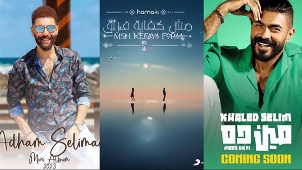 بوسترات أغاني تُطرح