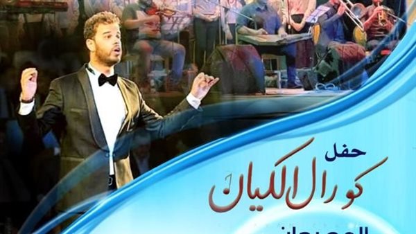 حفل كورال الكيان