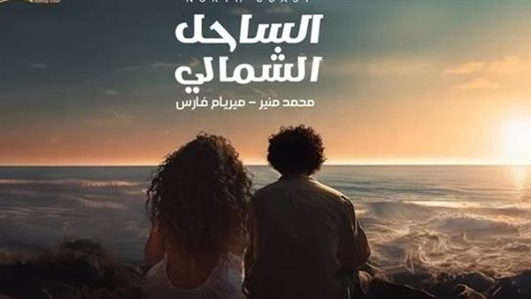 محمد منير وميريام