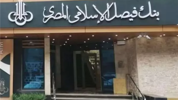 بنك فيصل الإسلامي