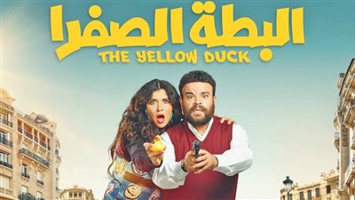 فيلم البطة الصفرا يكتفي بـ 1.2 مليون جنيه خلال 10 أيام
