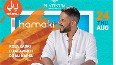 حماقي يحيي حفلا جديدًا 24 أغسطس المقبل في الأردن