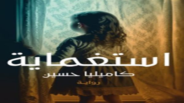 غلاف الرواية