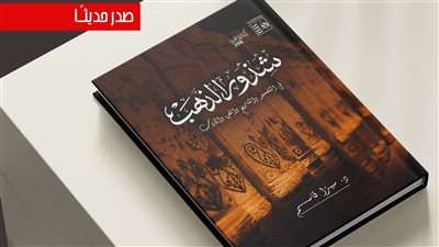 شذور الذهب لـ سيزا قاسم.. أحدث إصدارات هيئة قصور الثقافة