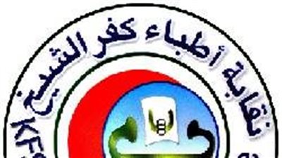 القوائم النهائية للمرشحين على مقعد النقيب والأعضاء بانتخابات التجديد النصفي لنقابة أطباء كفر الشيخ 