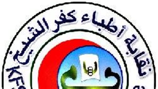 نقابة أطباء كفر الشيخ