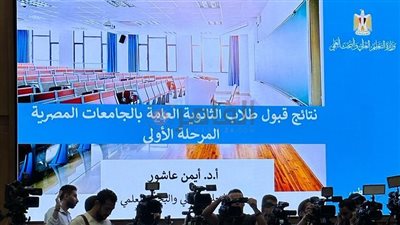  انطلاق مؤتمر إعلان نتيجة المرحلة الأولى لـ تنسيق القبول بالجامعات 2023