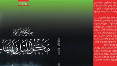 تسعى لتقديم تحولات القرية المصرية.. صدور رواية مكر الليل والنهار لحلمي القاعود