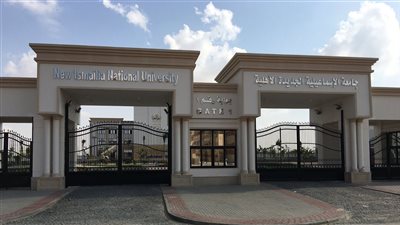 رابط تقديم جامعة الإسماعيلية الأهلية.. لطلاب الثانوية والعائدين من الخارج