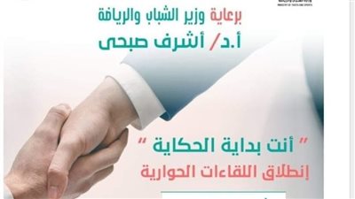 اليوم.. أولى فعاليات اللقاءات الحوارية 