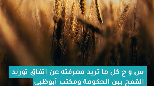 اتفاق توريد القمح